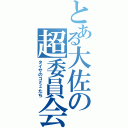 とある大佐の超委員会（タイサのコミュたち）