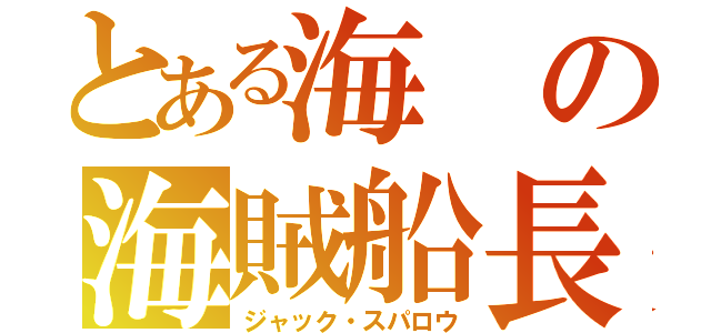 とある海の海賊船長（ジャック・スパロウ）