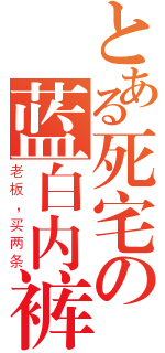 とある死宅の蓝白内裤（老板，买两条）