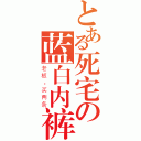 とある死宅の蓝白内裤（老板，买两条）