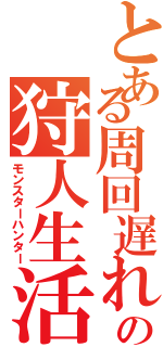 とある周回遅れの狩人生活（モンスターハンター）