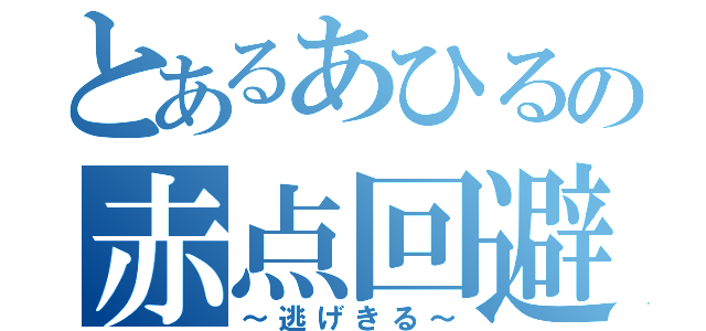 とあるあひるの赤点回避（～逃げきる～）