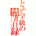 とある学級の禁書目録（インデックス）