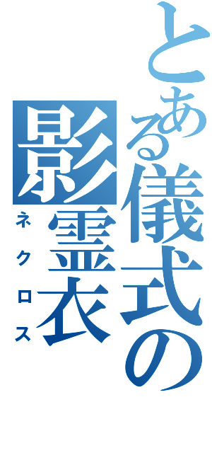 とある儀式の影霊衣（ネクロス）