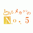 とあるメカクシのＮｏ．５（モモ）