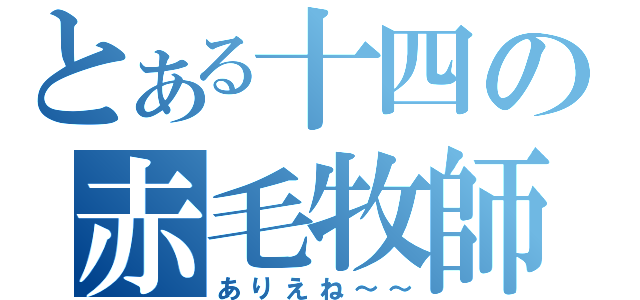 とある十四の赤毛牧師（ありえね～～）