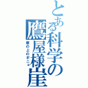 とある科学の鷹屋様崖（崖の上のポニョ）