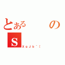 とあるのｓ（ＸｇＪｂ＾［）