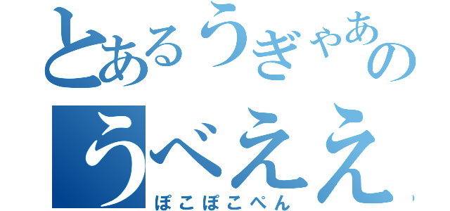 とあるうぎゃあのうべえええええええ（ぽこぽこぺん）