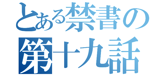 とある禁書の第十九話（）