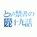 とある禁書の第十九話（）