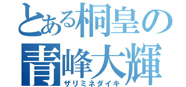 とある桐皇の青峰大輝（ザリミネダイキ）