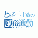 とある二十歳の風俗通勤（ムダヅカイ）