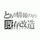 とある情報のの既存改造（メカニック）