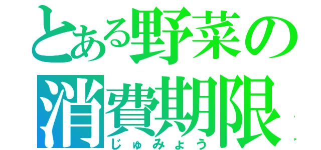 とある野菜の消費期限（じゅみょう）