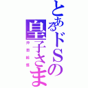 とあるドＳの皇子さま（沖田総悟）