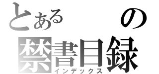 とあるの禁書目録（インデックス）