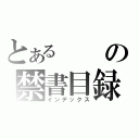 とあるの禁書目録（インデックス）