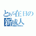 とある在日の新成人（税優遇の特別区は）