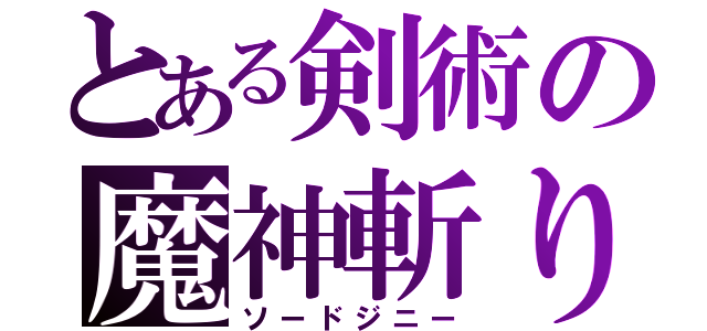 とある剣術の魔神斬り（ソードジニー）