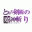 とある剣術の魔神斬り（ソードジニー）