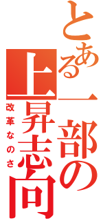 とある一部の上昇志向（改革なのさ）