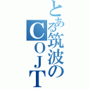 とある筑波のＣＯＪＴ（）