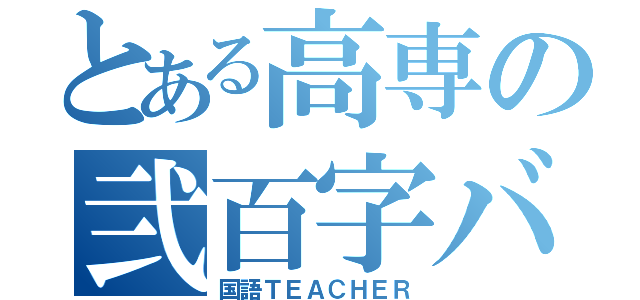 とある高専の弐百字ババァ（国語ＴＥＡＣＨＥＲ）