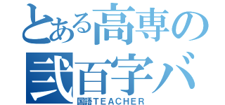 とある高専の弐百字ババァ（国語ＴＥＡＣＨＥＲ）