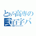 とある高専の弐百字ババァ（国語ＴＥＡＣＨＥＲ）