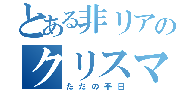 とある非リアのクリスマス（ただの平日）