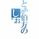 とある伯方のしお（塩）