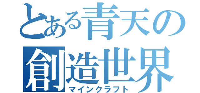 とある青天の創造世界（マインクラフト）