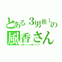 とある３男推しの風香さん（松廃・チョロ様クラスタ）