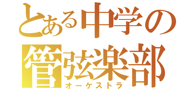 とある中学の管弦楽部（オーケストラ）