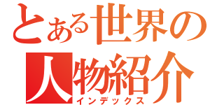 とある世界の人物紹介（インデックス）