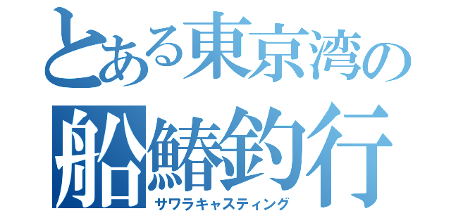 とある東京湾の船鰆釣行（サワラキャスティング）