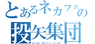 とあるネカフェの投矢集団（ａｉｏｎ ｄａｒｔｓ ｃｌｕｂ）