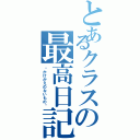 とあるクラスの最高日記（〜かけがえのないもの〜）