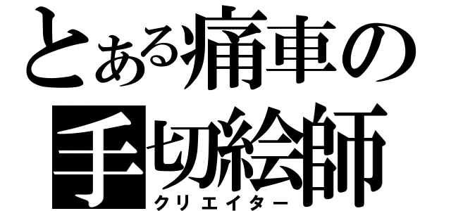 とある痛車の手切絵師（クリエイター）