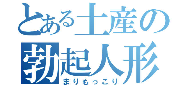 とある土産の勃起人形（まりもっこり）