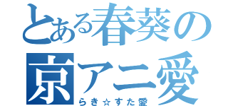 とある春葵の京アニ愛（らき☆すた愛）