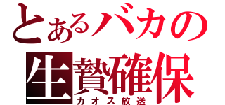 とあるバカの生贄確保（カオス放送）