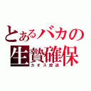 とあるバカの生贄確保（カオス放送）