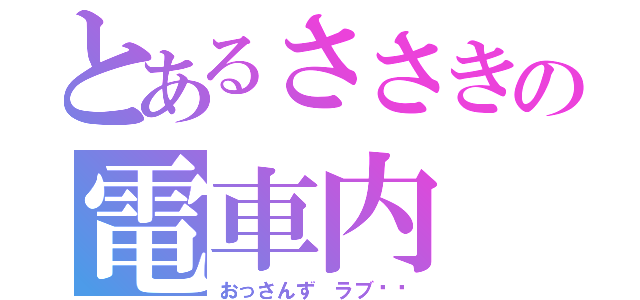 とあるささきの電車内（おっさんず ラブ❤️）