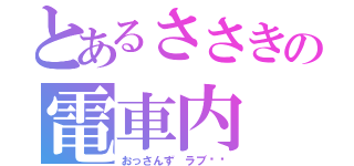 とあるささきの電車内（おっさんず ラブ❤️）