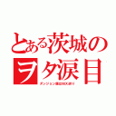 とある茨城のヲタ涙目（ダンジョン飯はＭＸ送り）