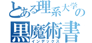 とある理系大学生の黒魔術書（インデックス）