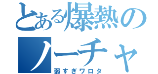 とある爆熱のノーチャンノワール（弱すぎワロタ）