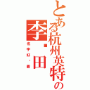 とある杭州英特の李书田（名字好难看）